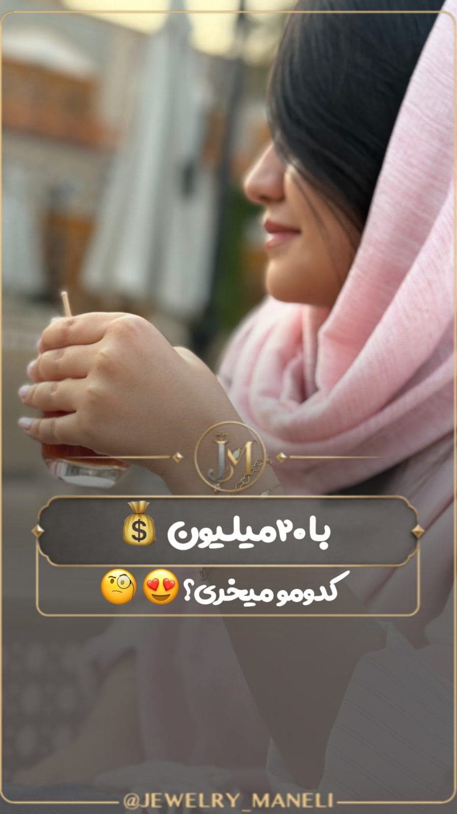 ⁨	⁨	به قول عمو حسن دخترای زیبا؛امروزو فردا نکنین و بیاین از این دستبندای اقتصادی بخرین🤌🏻😉😍