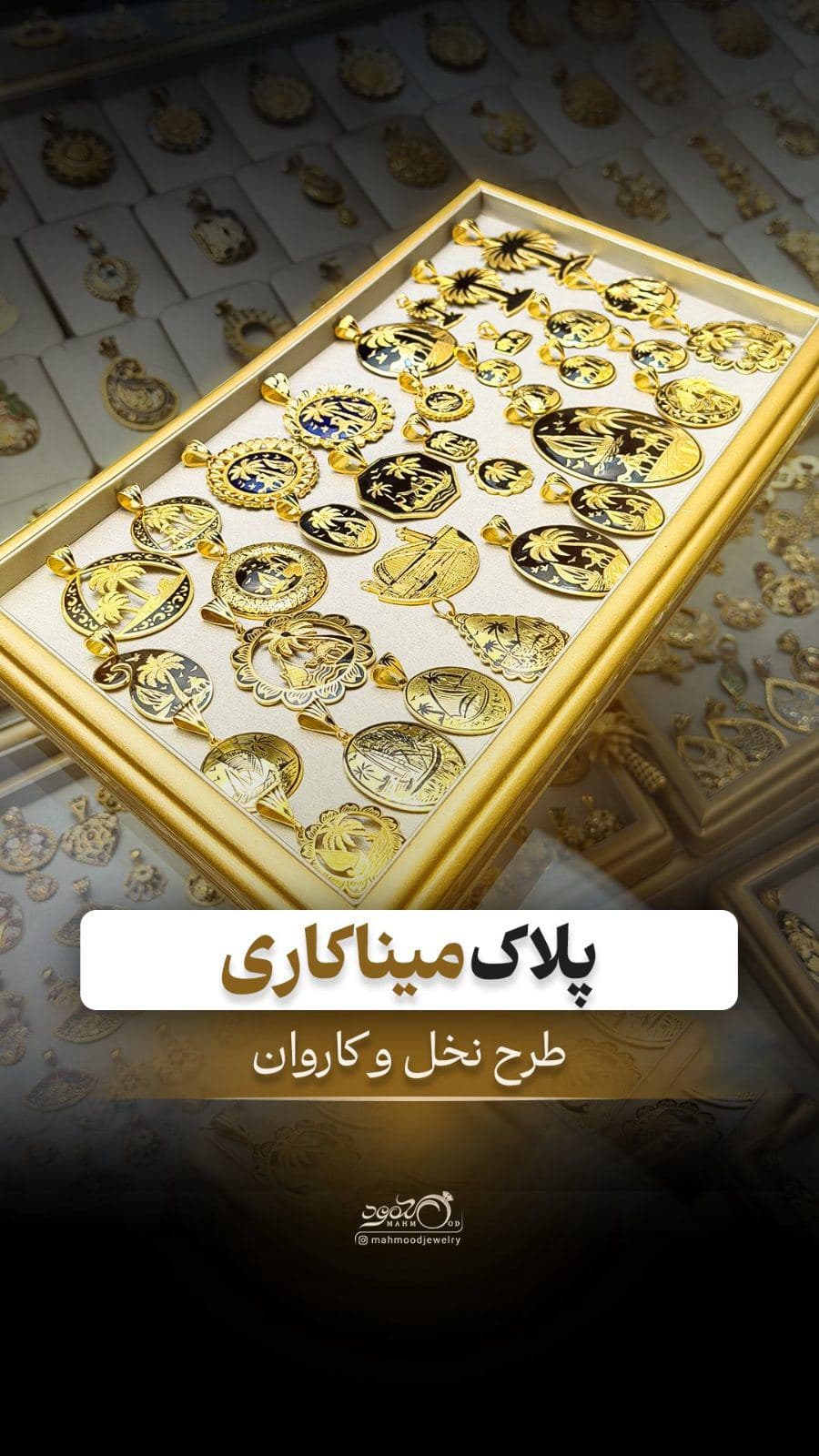 ⁨	کالکشن میناکاری جنوب ایران 🌴✨