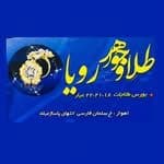رویا گلد اهواز / گالری طلا و جواهر رویا