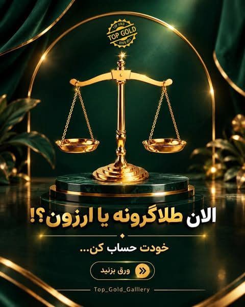 خیلی‌ها فقط به قیمت طلا نگاه می‌کنن؛