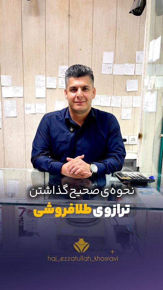 ترازوی طلافروشی باید دقیقا کجا باشه و دلیلش چیه؟🤔
