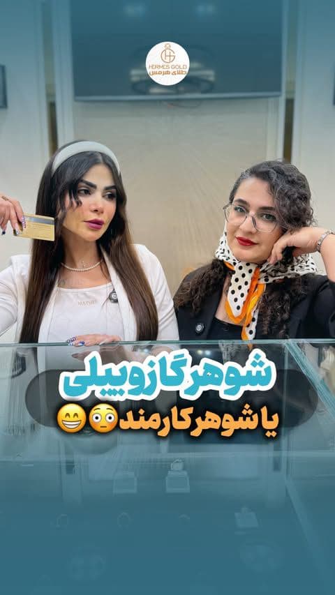 ترجیح میدی شوهرت چیکاره باشه🥲😂