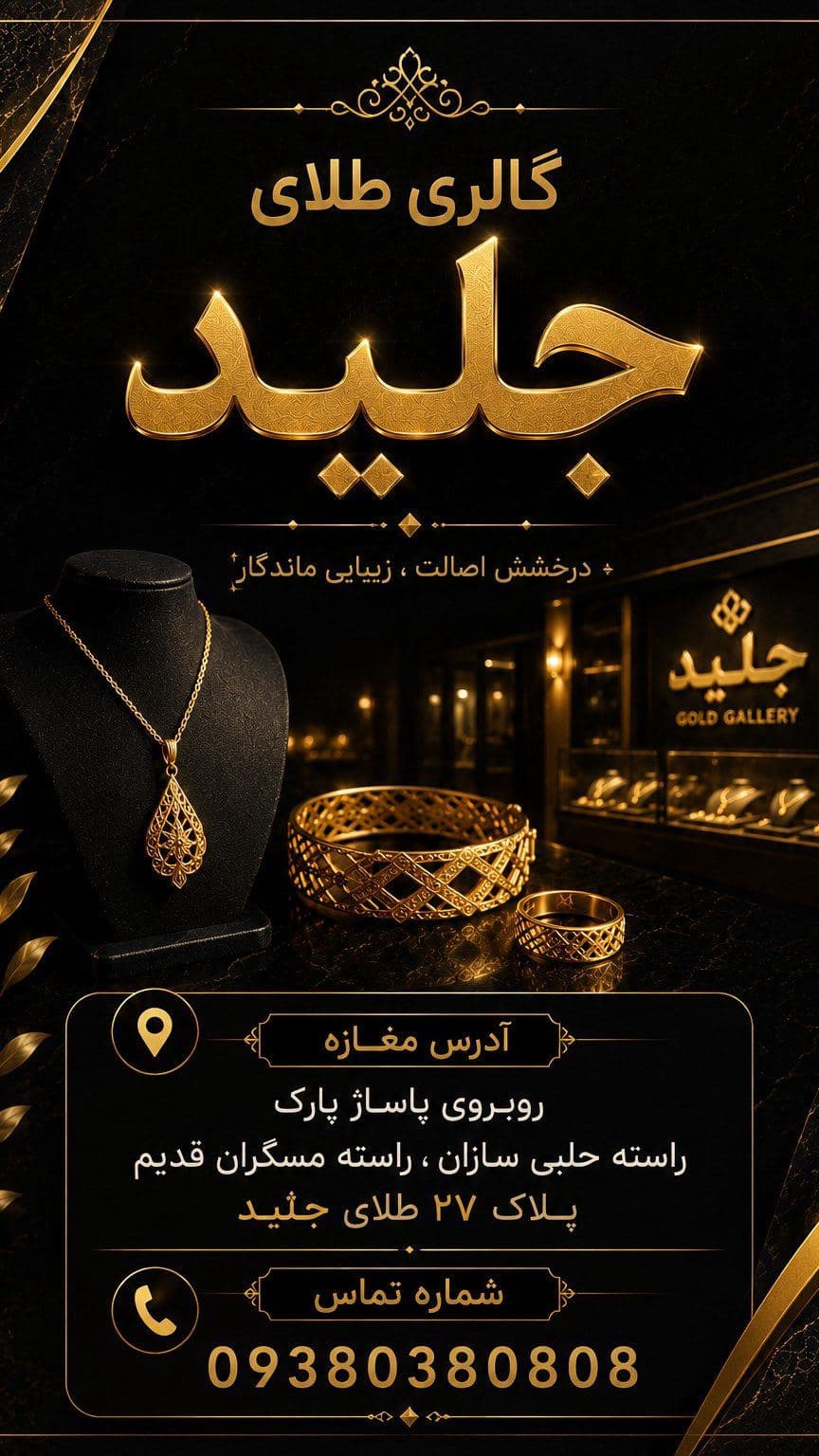 📍آدرس مغازه:روبرو پاساژ پارک راسته حلبی سازان