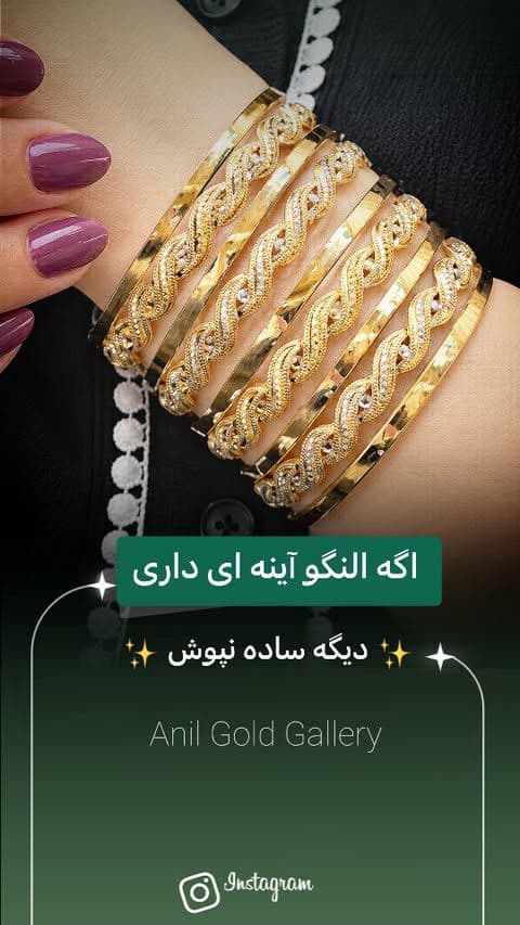 اکثر خانم‌ها النگو آینه‌ای و ساده کنار هم میندازن ؛