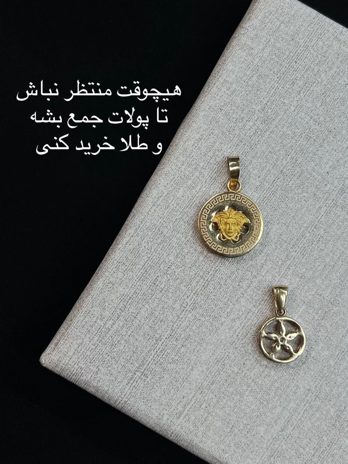هیچوقت منتظر نباش تا پولات جمع بشه و طلا بخری✨