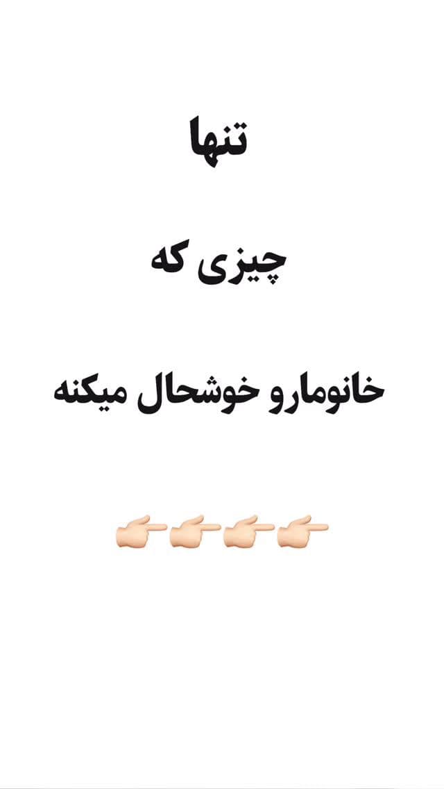 بله تنها چیزی م خانم ها رو خوشحال میکنه به روایت تصویر👇🏻😍