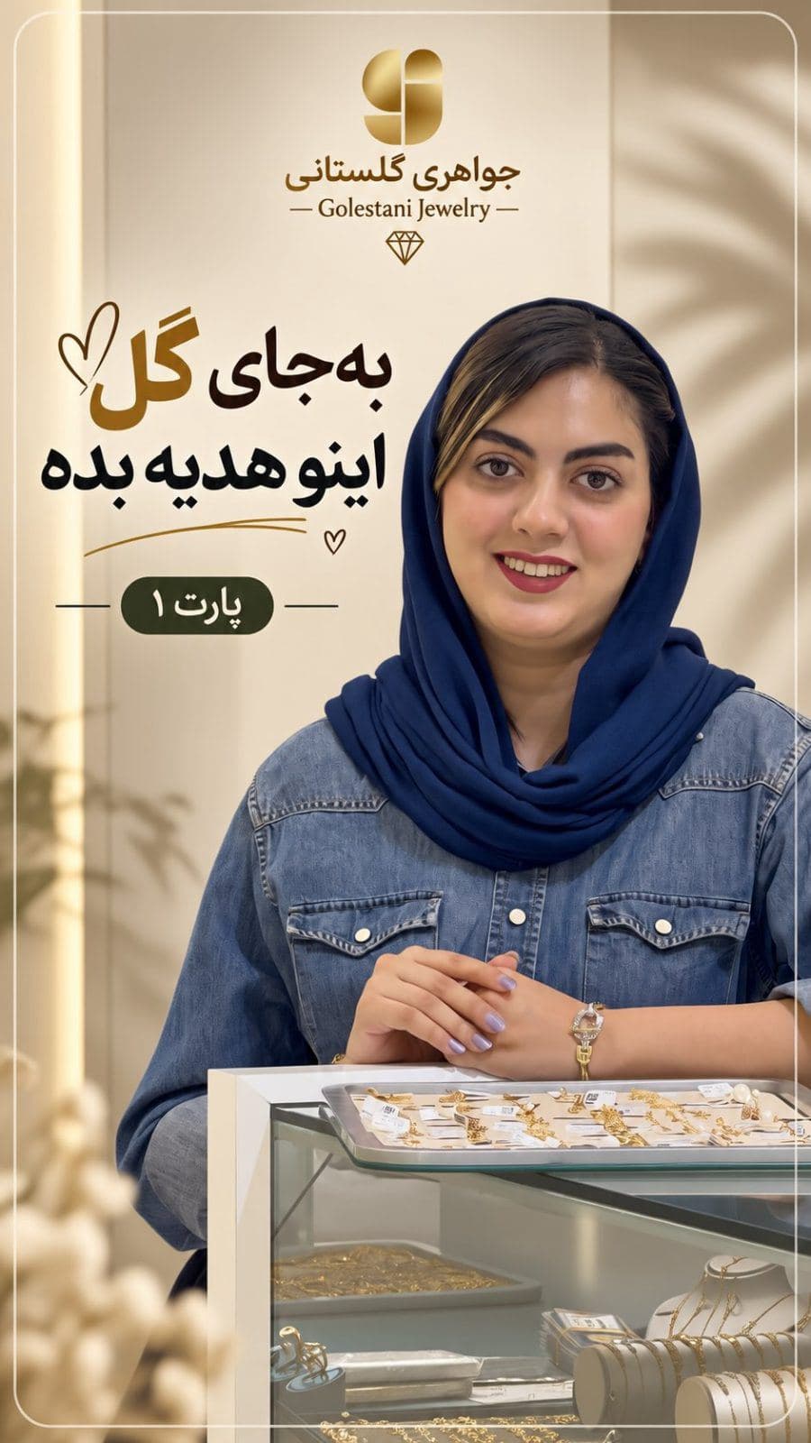 گل قشنگه… ولی یه هدیه‌ای که سال‌ها بمونه یه چیز دیگه‌ست 😌🌷✨