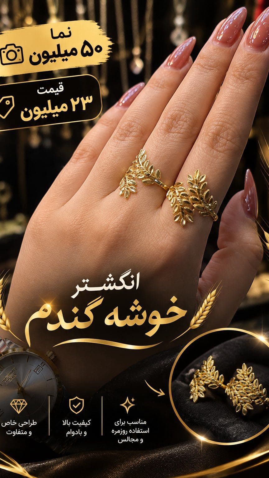 انگشتر خوشه گندم؛ ظریف، خاص و چشم‌گیر 🌾✨