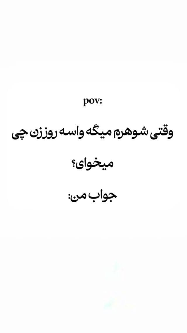 خانوم ها موافقین؟🤣