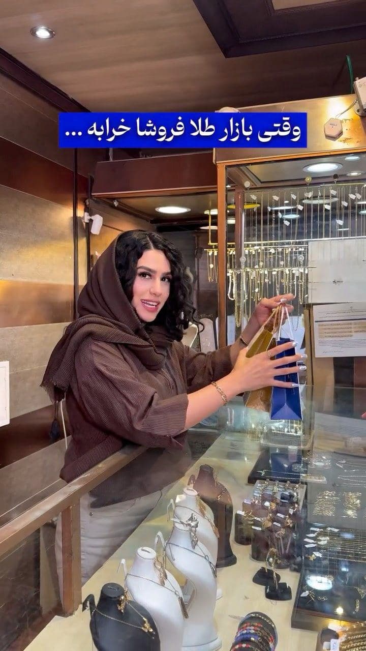 ⁨	اوضاع خرابه بايد اينجورى بفروشيم... 🫨