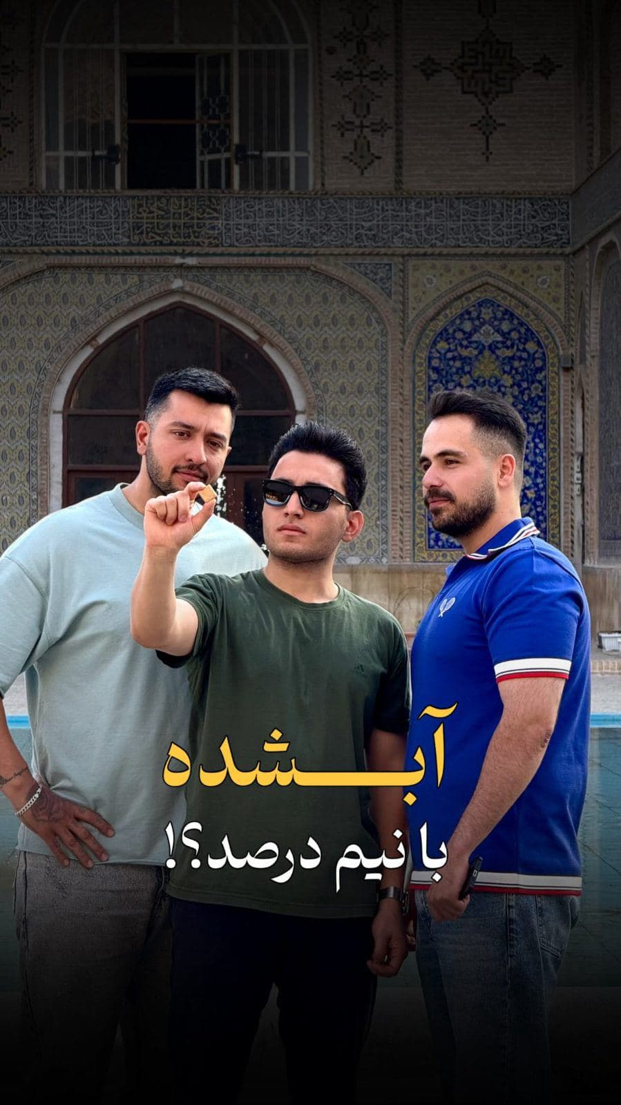 ⁨	آبشده با اجرت نیم درصد؟!!🥸