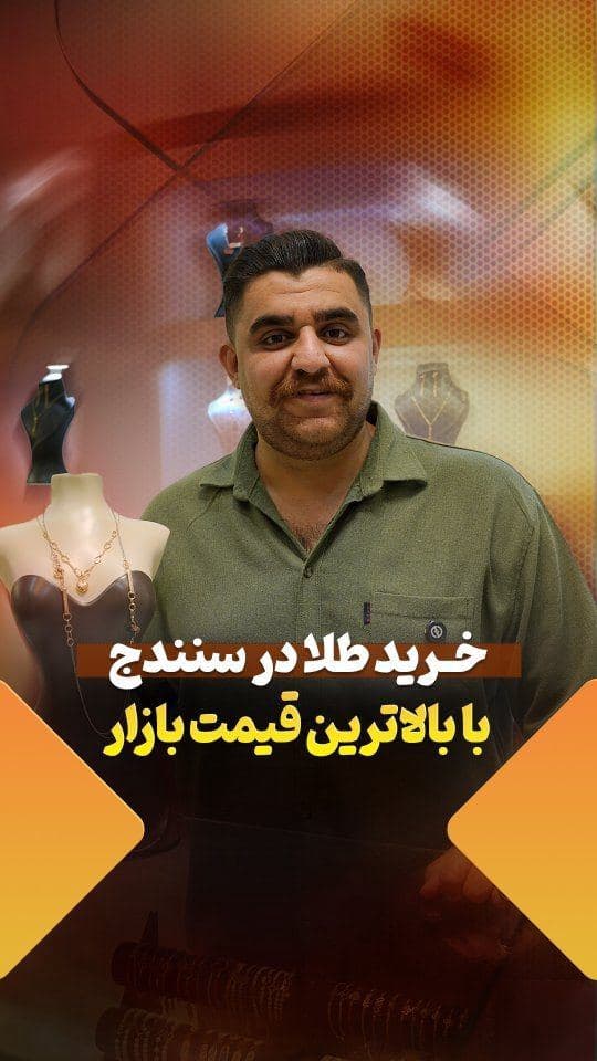 له کوێ طلا بفرۆشین پول فرەتر بکا🤔☝️