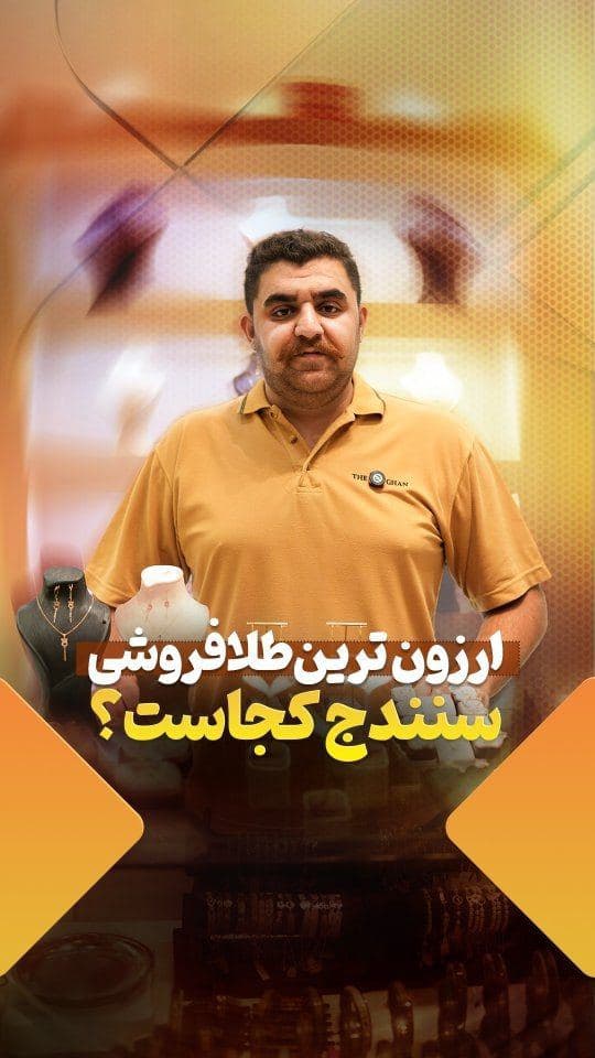 هەرزان ترین طلافروشی له شارسنه🫢☝️