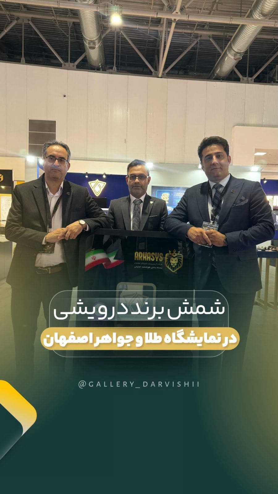 ⁨	✨ شمش درویشی این بار در بزرگ‌ترین نمایشگاه طلا و جواهر اصفهان ✨