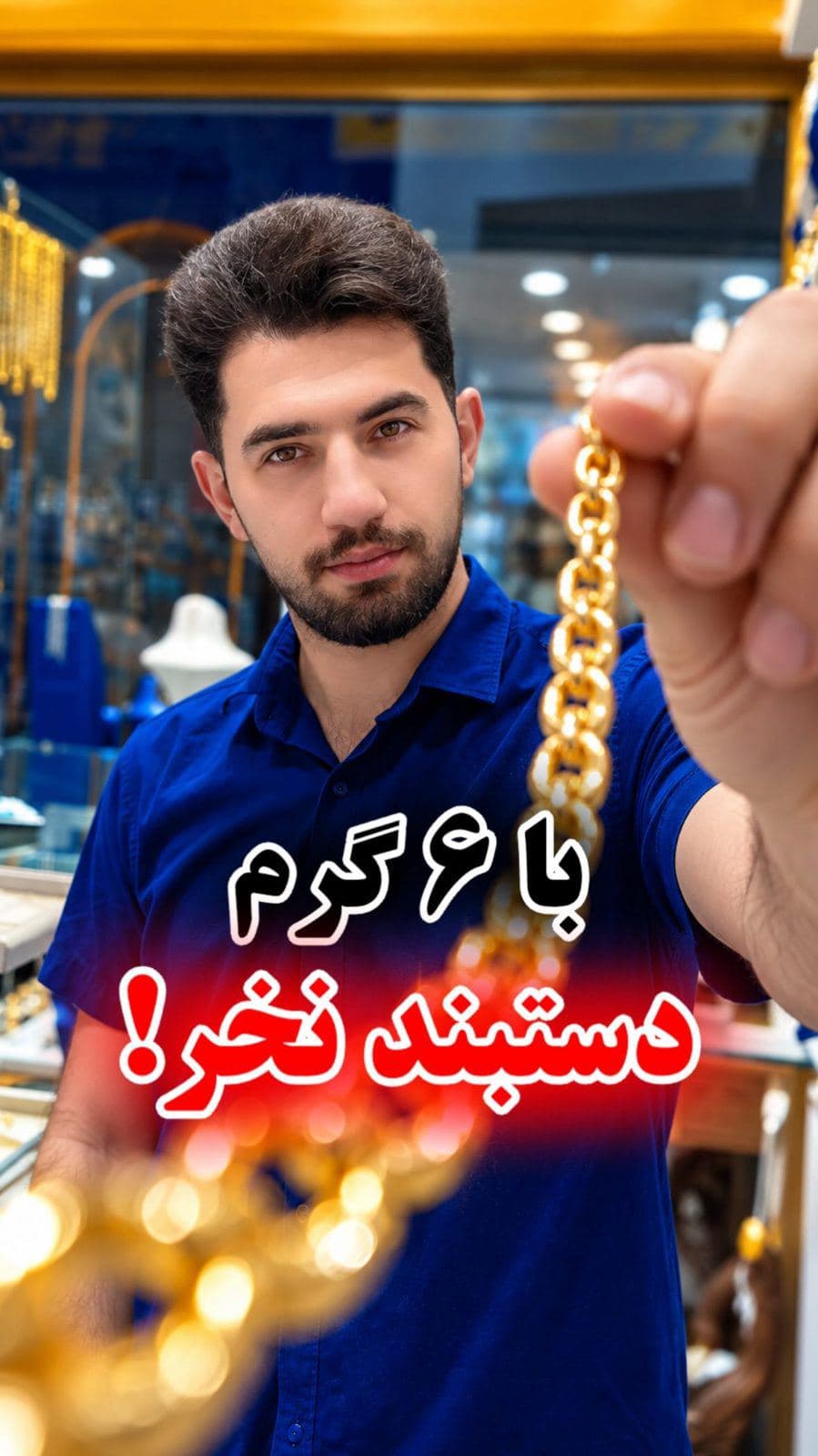 با 6 گرم طلا چی می‌خری؟ 👀✨