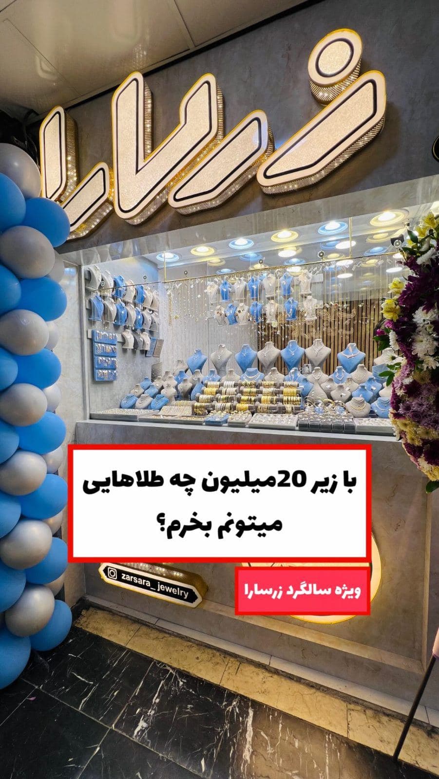 البته به مناسبت سالگرد زرسارا تخفیف هم دارن!😍🤯