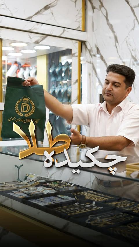 طلا میتونه چندین نسل از شمارو نجات بده
