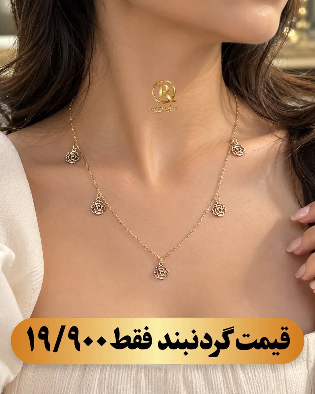 برای خرید حضوری این مدل و مدلهای بیشتر، به گالری طلای روح پرور سر بزنید👇