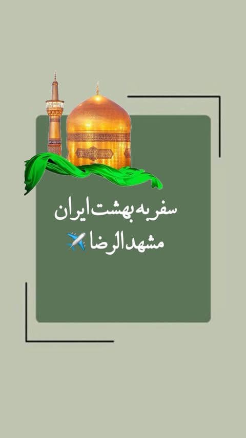 ⁨	⁨	امام رضا🥺💕