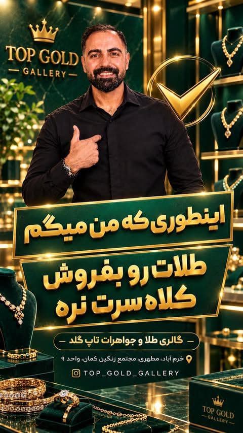 ⁨	قبل از اینکه طلای خودتو بفروشی،
