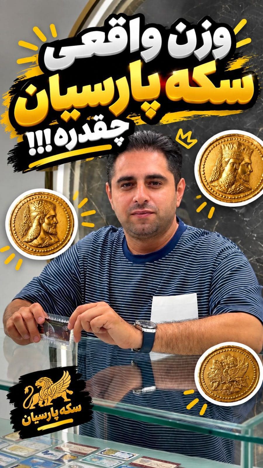 👀👀👀وزن واقعی سکه های پارسیان‌👀👀👀