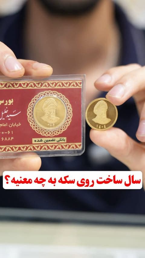 🪙 سکه‌های عادی، سکه‌های تاریخ قبلتر یا بعدتر از 1386 کمتر از قیمت تابلو و بر اساس وزن و عیار قیمت‌گذاری می‌شن.