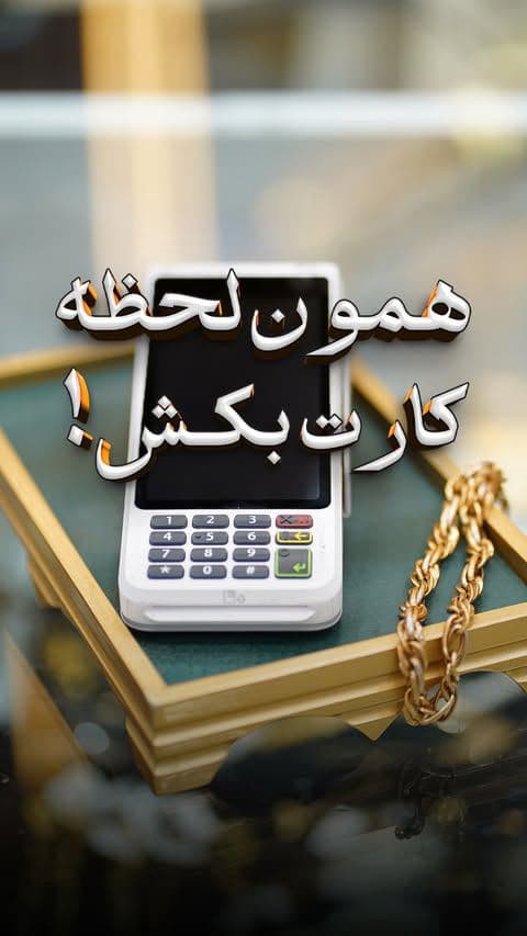 موقع خرید طلا،اصلا صبر جایز نیست