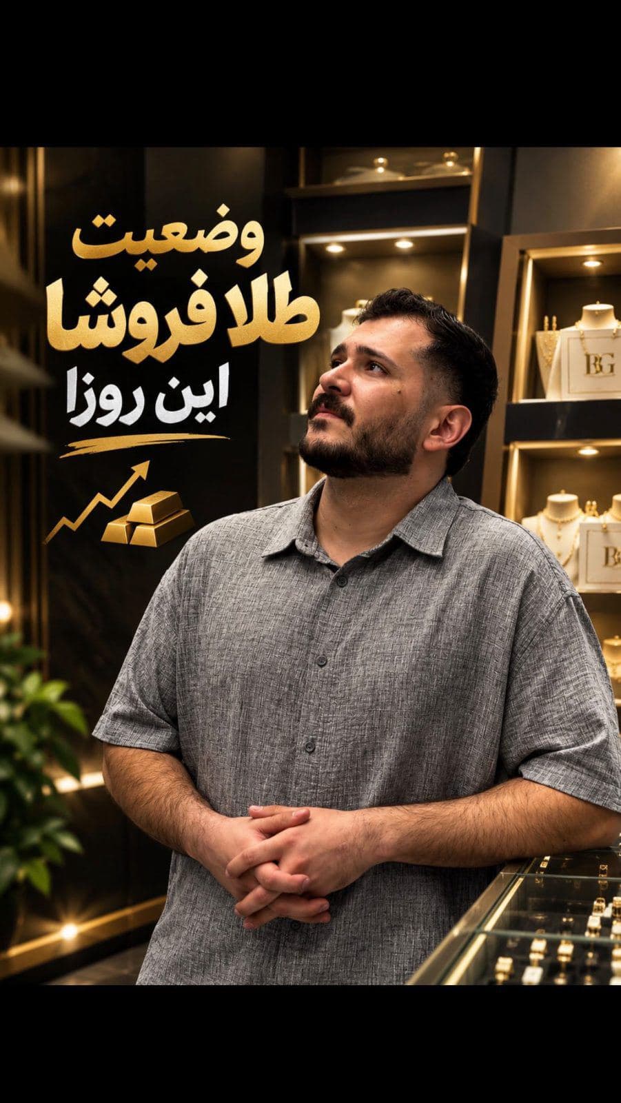 به نظرتون این روزای بازار برای خریدار سخت‌تره یا طلافروش؟