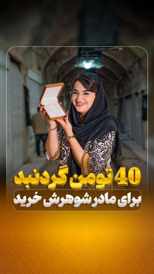 💎 خیلی راحت واسه مادرشوهرت طلا بخر و این بار حسابی خوشحالش کن! 😍