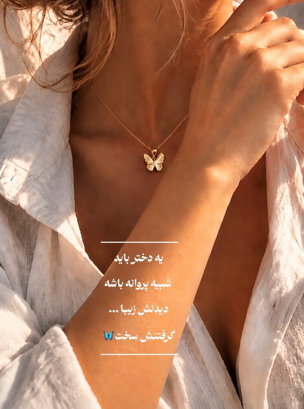 یه دختر باید شبیه پروانه باشه؛ دیدنش زیبا، گرفتنش سخت… 🦋✨