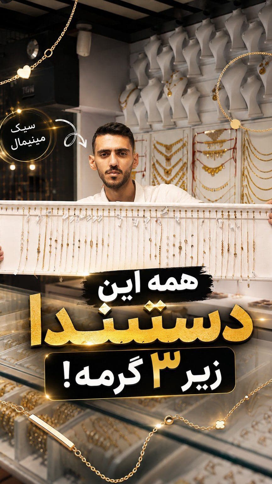اینهمه دستبند با این نما و قیمت کم یکجا دیده بودی؟🧐