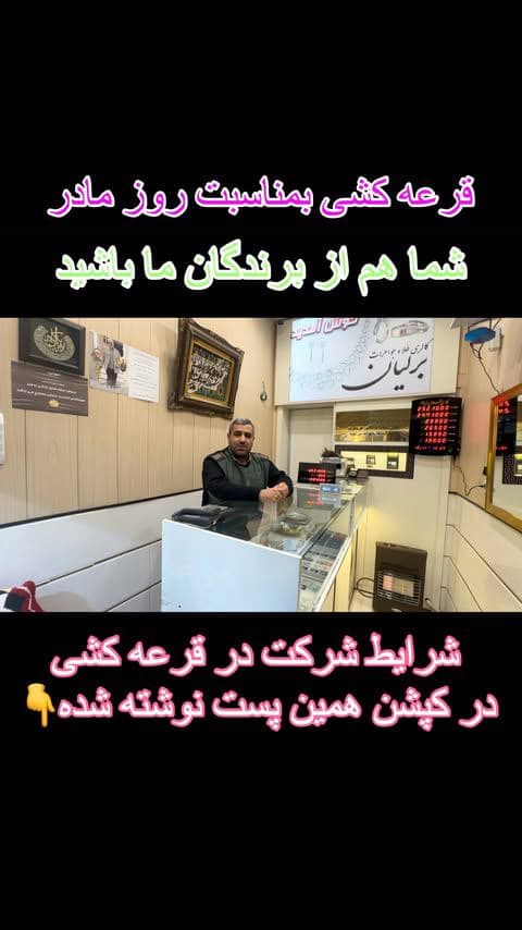 شرایط شرکت در قرعه کشی👇