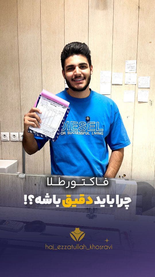 فاکتور طلا باید همیشه دقیق باشه☝🏻