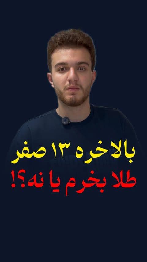 13صفر نزدیکه بفرست برای کسی که میخوای سرمایش بیشتر شه😌🫵🏻