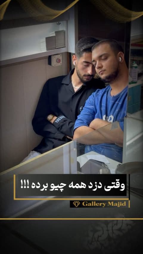 ⁨وقتی خوابشون میبره و دزد مغازه رو میزنه 😂
