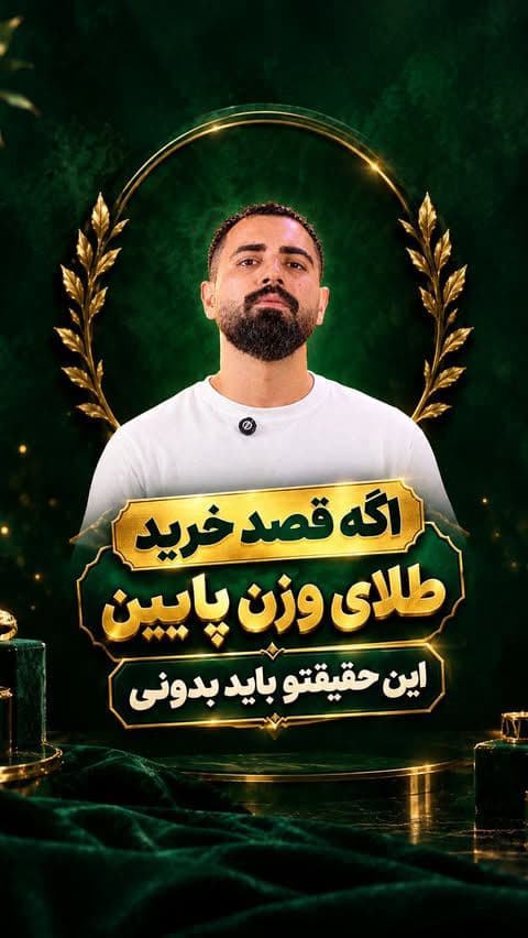 ⁨	⁨	⁨	طلاهای مینیمال، همون جزئیات ظریفی‌ان که استایل روزمره‌تو شیک‌تر و جذاب‌تر می‌کنن. 🤍✨