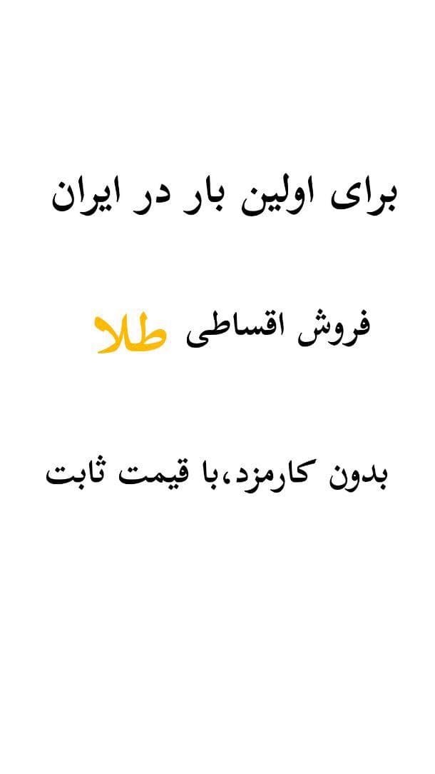 برای اولین بار در ایران