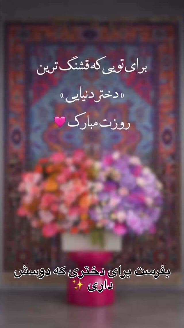 ⁨	بفرست برای دختری که دوسش داری