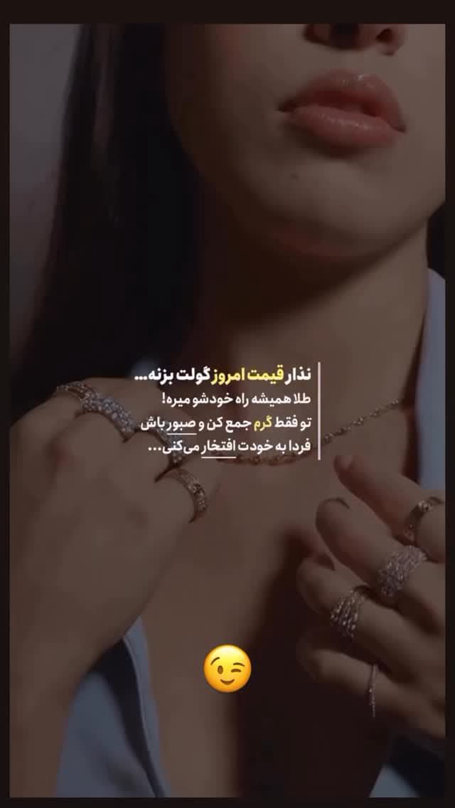 ⁨	با ما بدرخشید ✨