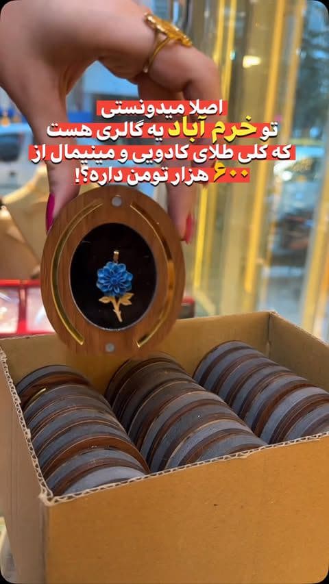⁨	بله درست شنیدی اینجا مرجع طلاکادویی خرم ابادِ♥️