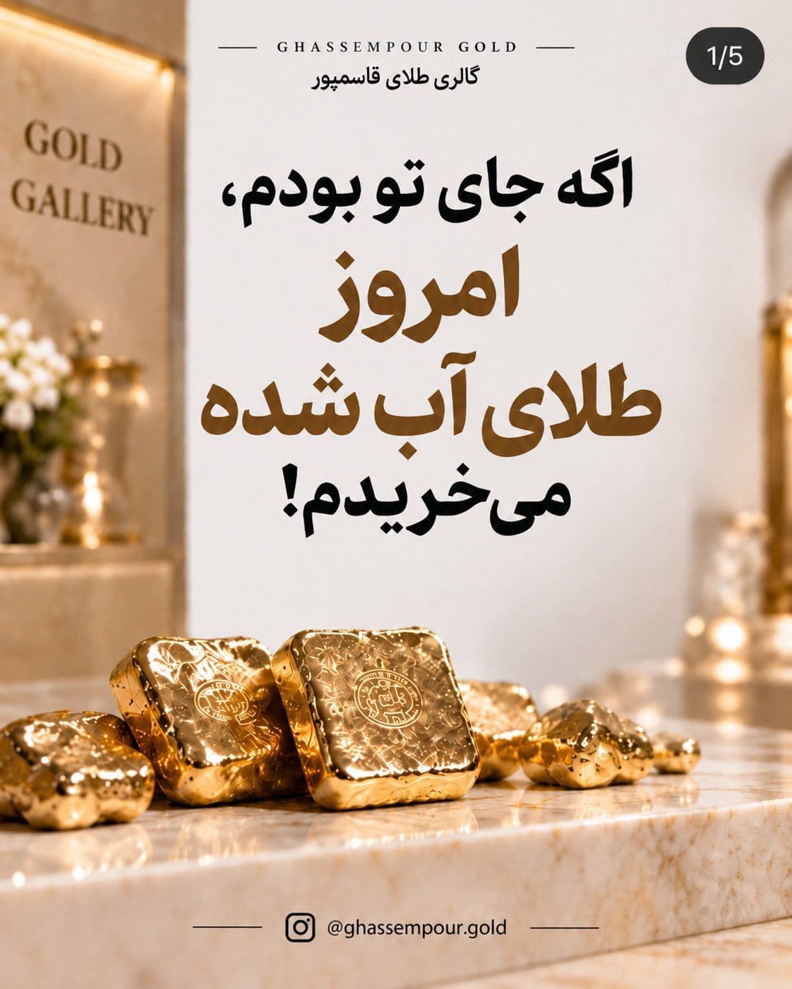 طلا فقط یک خرید نیست یک تصمیم برای حفظ ارزش آینده‌ست.✨👌🏻