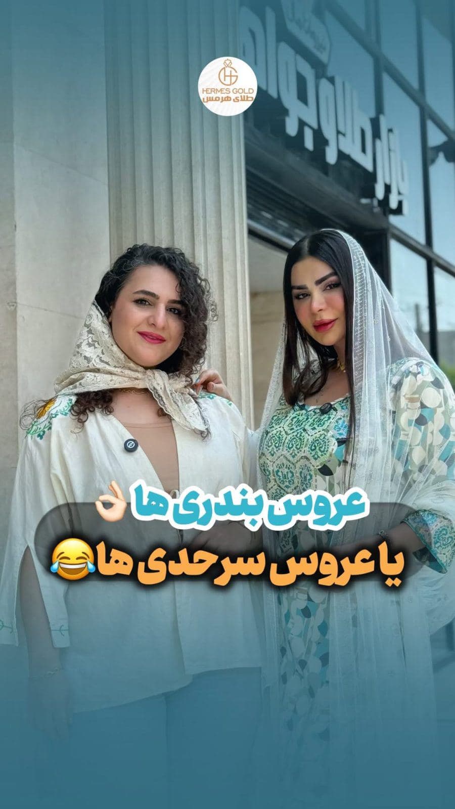 ⁨	بنظرتون کی انتخابش درست بوده!؟👇🏻😁