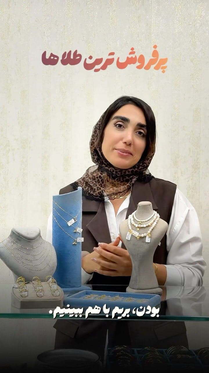 پرفروش ترین طلاهای زرسارا کدومه؟😍👇🏻