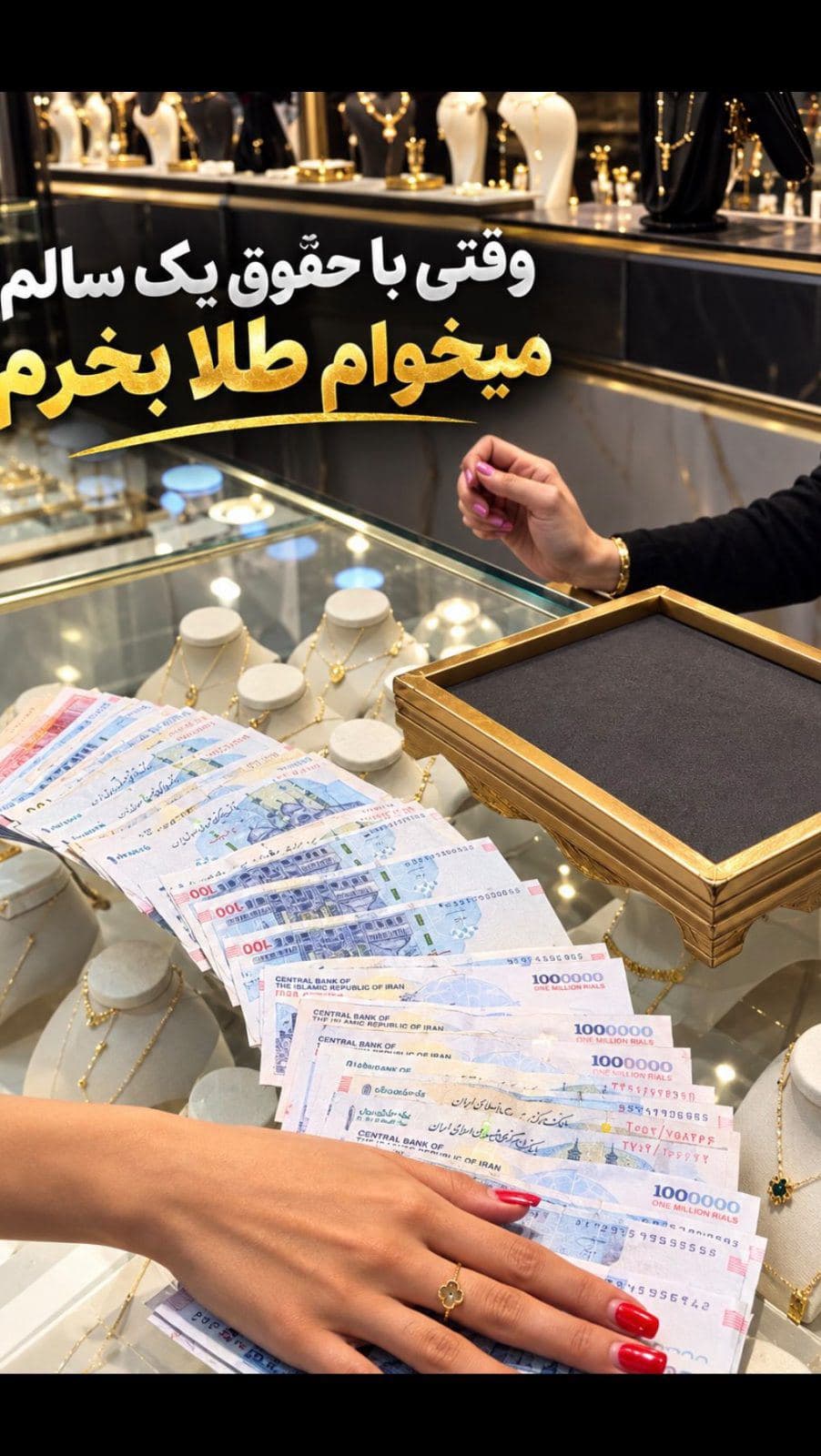 وقتی حقوق یک ساله‌تو می‌ذاری روی میز و طلافروش میگه: خب… کدوم نقطه رو می‌خوای؟😂