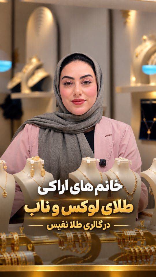 استایل خاص طلایی رو با گالری طلای نفیس تجربه کنید✨