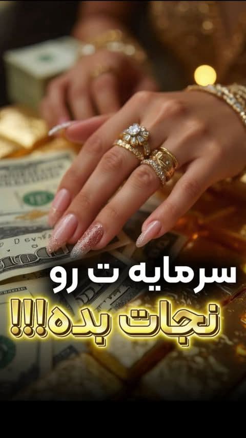 شما نمی‌تونی آجر به آجر خونه بخری، اما می‌تونی سوت به سوت طلا بخری و با همون، سقفِ آرزوهات رو بسازی! 🏢✨