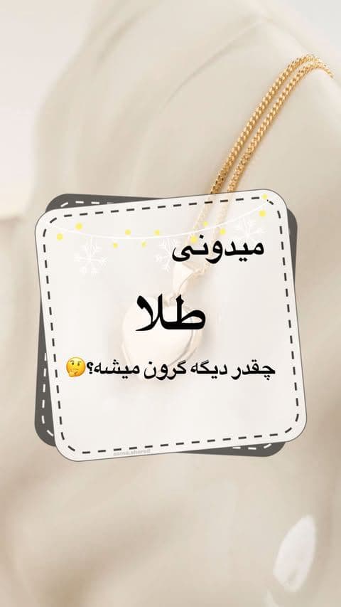 “قیمت طلا که صبر نمی‌کنه، ولی سرمایه‌ی نقدی ما هر روز میره تو کما😔