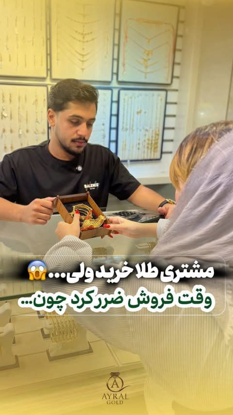 مشتری خیلی‌ خیلی ضرر کرد😱
