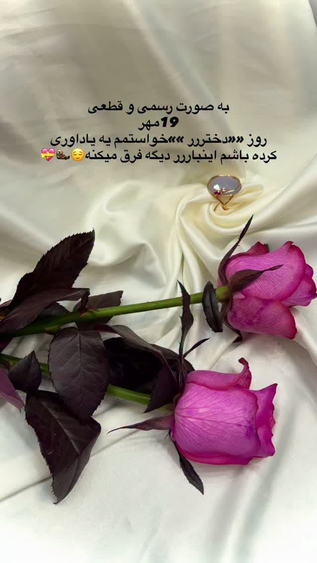 هرچند روز دختر یاداوری نمیخواد هرروز  روز دخترِ 🦦💝