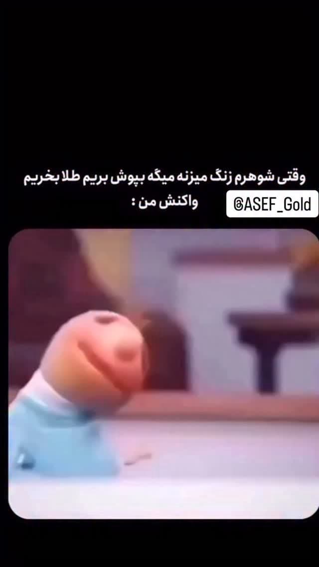 بفرست برای شوهرت😂😅